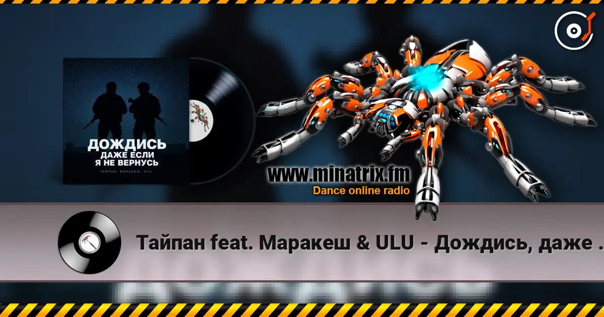 Тайпан feat. Маракеш & ULU - Дождись, даже если я не вернусь (Red Line & M1CH3L P Radio Remix) listen online in high quality | Minatrix.FM