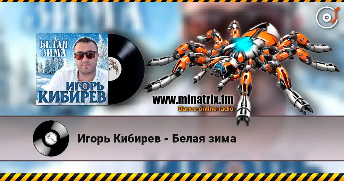 Игорь Кибирев - Белая зима слухати онлайн у високій якості | Minatrix.FM