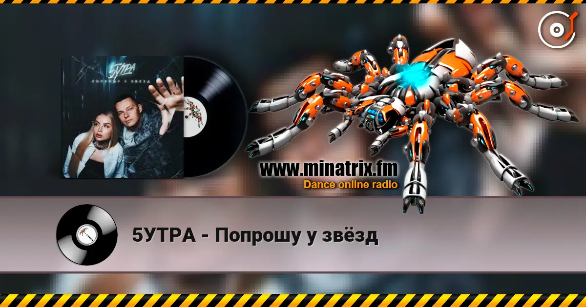 5УТРА - Попрошу у звёзд слухати онлайн у високій якості | Minatrix.FM