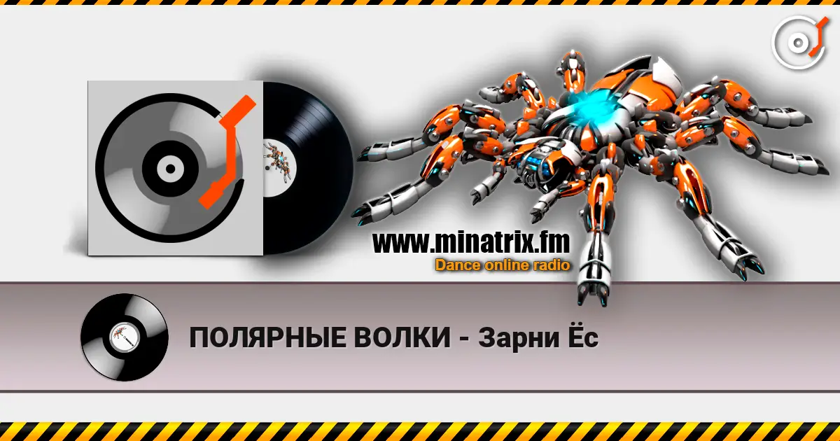 ПОЛЯРНЫЕ ВОЛКИ - Зарни Ёс слухати онлайн у високій якості | Minatrix.FM