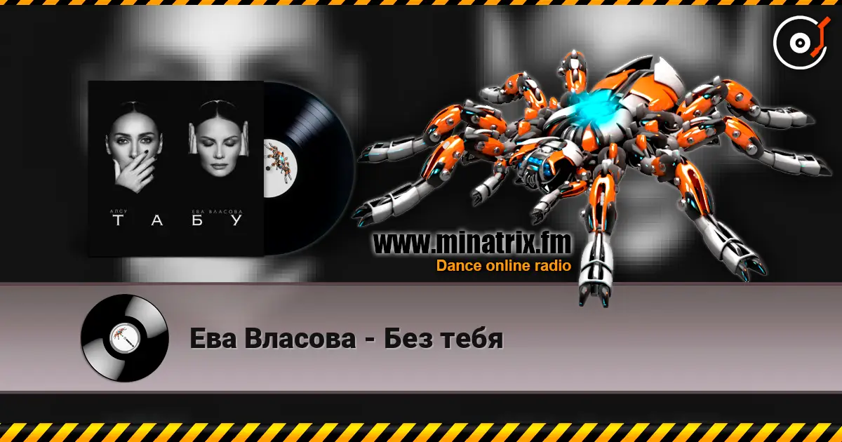Ева Власова - Без тебя слухати онлайн у високій якості | Minatrix.FM