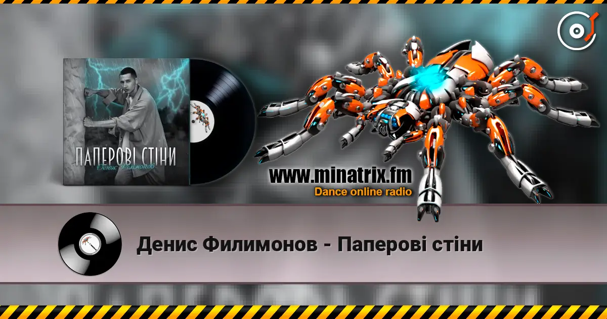 Денис Филимонов - Паперові стіни listen online in high quality | Minatrix.FM