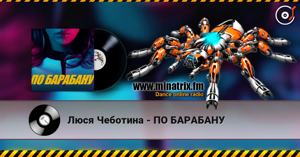 Люся Чеботина - ПО БАРАБАНУ слухати онлайн у високій якості | Minatrix.FM