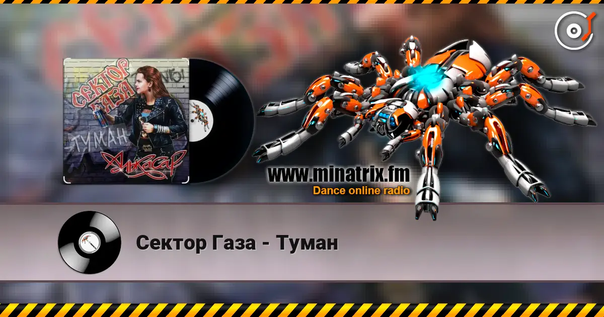 Сектор Газа - Туман слухати онлайн у високій якості | Minatrix.FM
