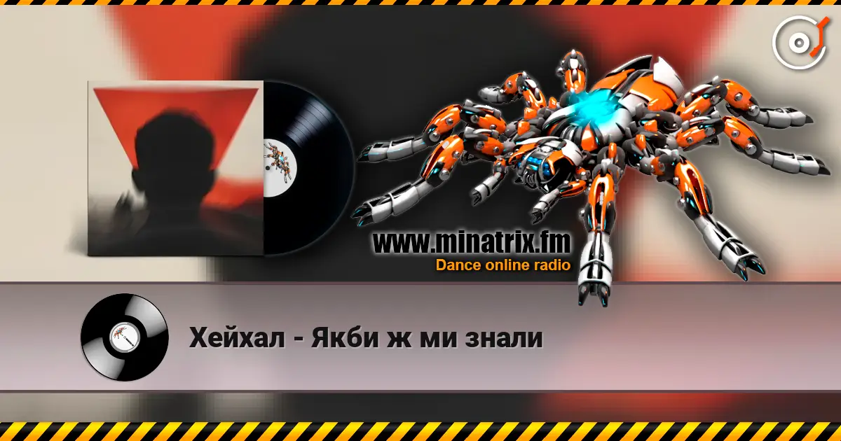 Хейхал - Якби ж ми знали listen online in high quality | Minatrix.FM