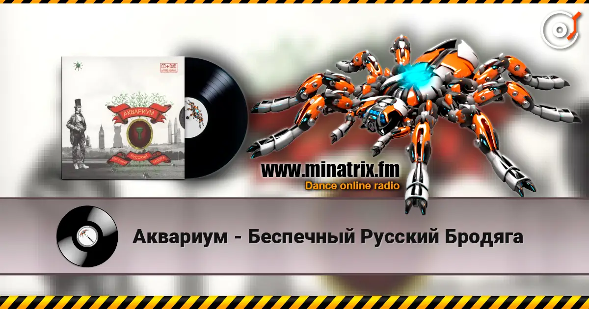 Аквариум - Беспечный Русский Бродяга слухати онлайн у високій якості | Minatrix.FM