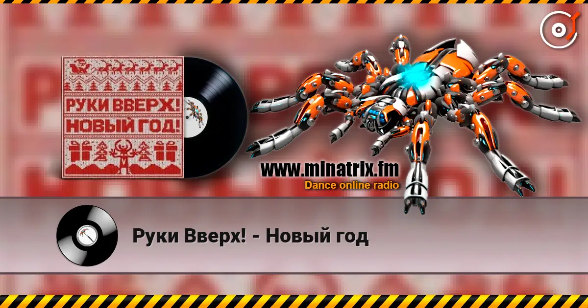 Руки Вверх! - Новый год слухати онлайн у високій якості | Minatrix.FM