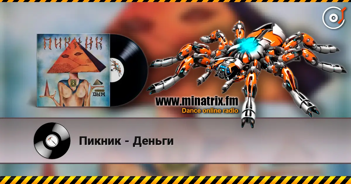 Пикник - Деньги слухати онлайн у високій якості | Minatrix.FM