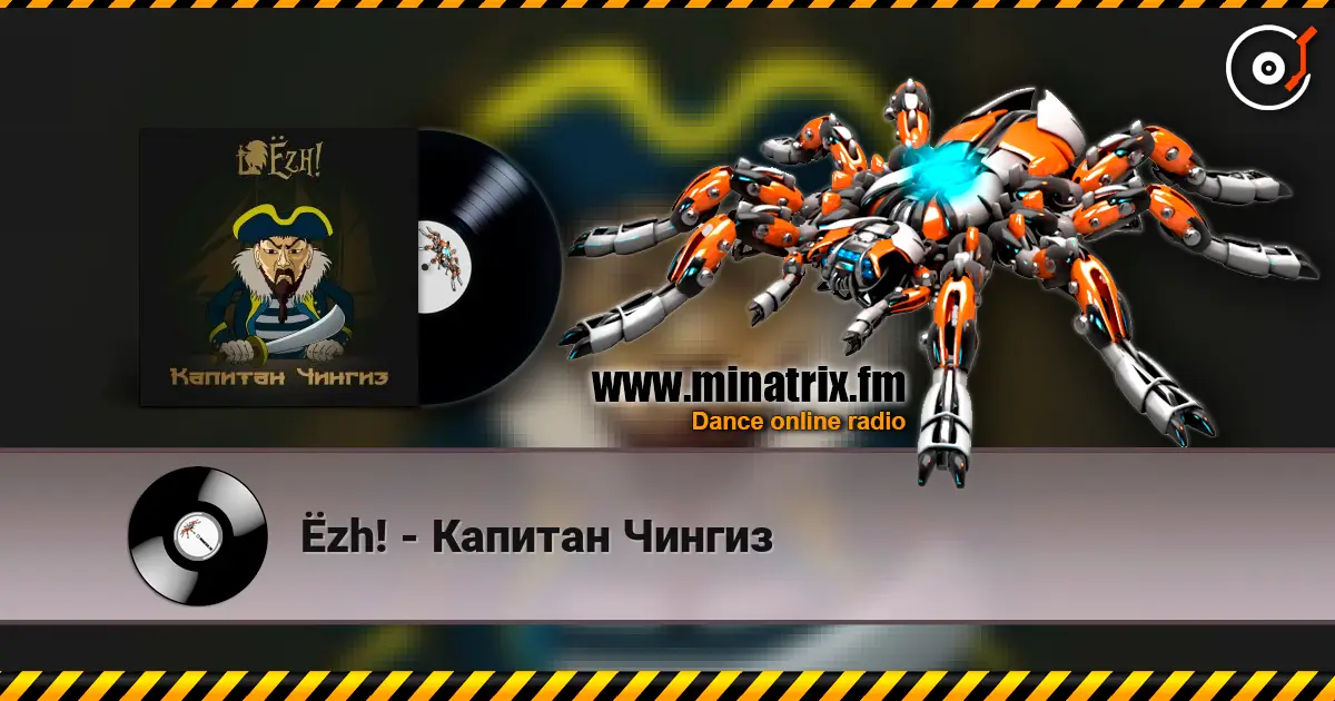 Ёzh! - Капитан Чингиз слухати онлайн у високій якості | Minatrix.FM