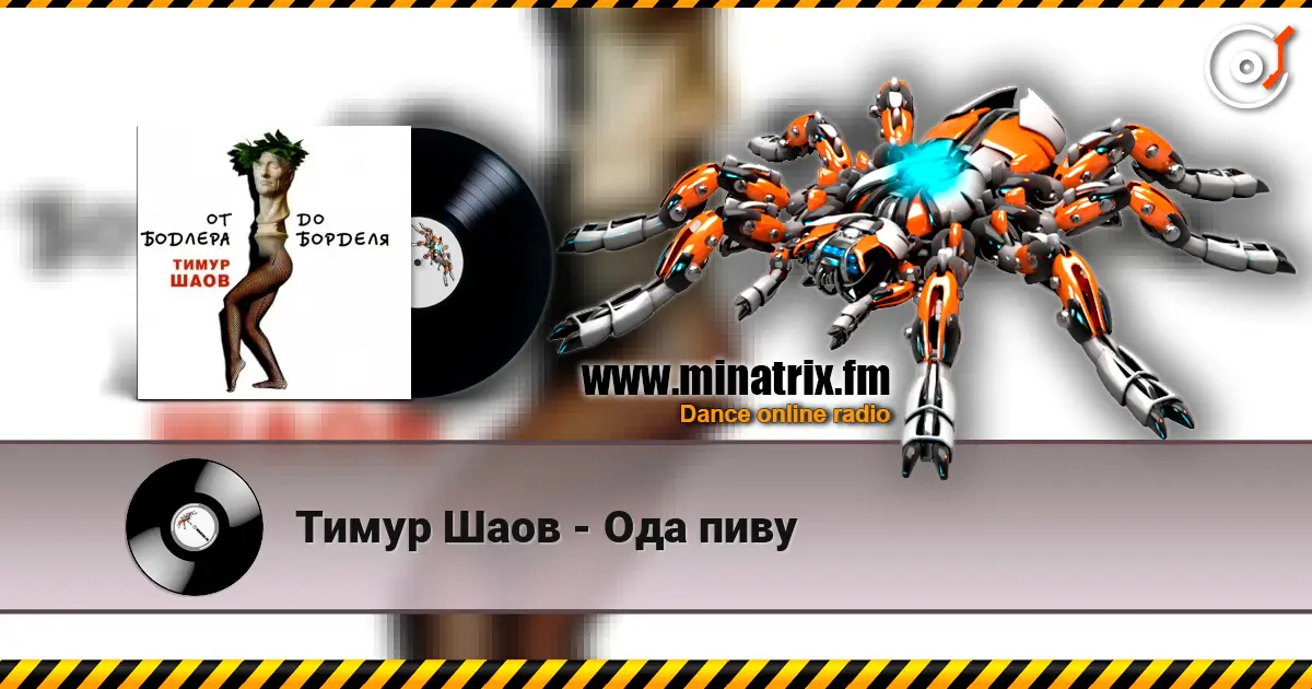 Тимур Шаов - Ода пиву listen online in high quality | Minatrix.FM