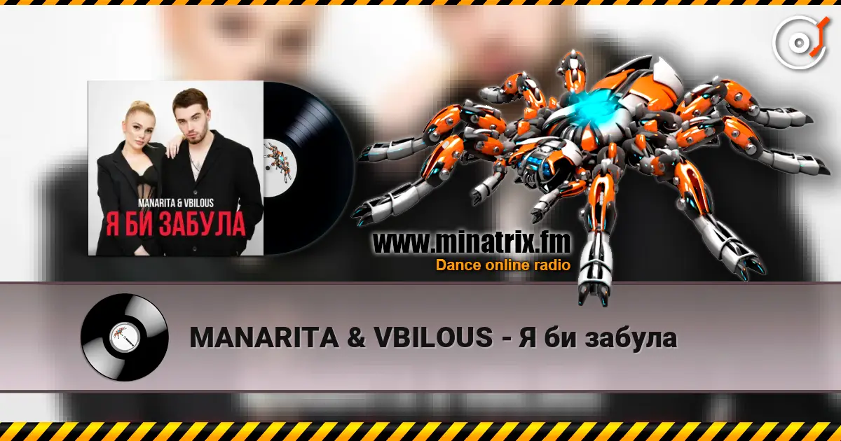 MANARITA & VBILOUS - Я би забула listen online in high quality | Minatrix.FM
