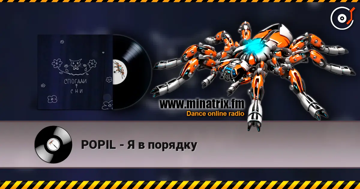 POPIL - Я в порядку listen online in high quality | Minatrix.FM
