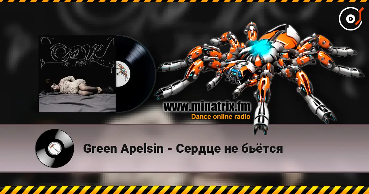 Green Apelsin - Сердце не бьётся слухати онлайн у високій якості | Minatrix.FM