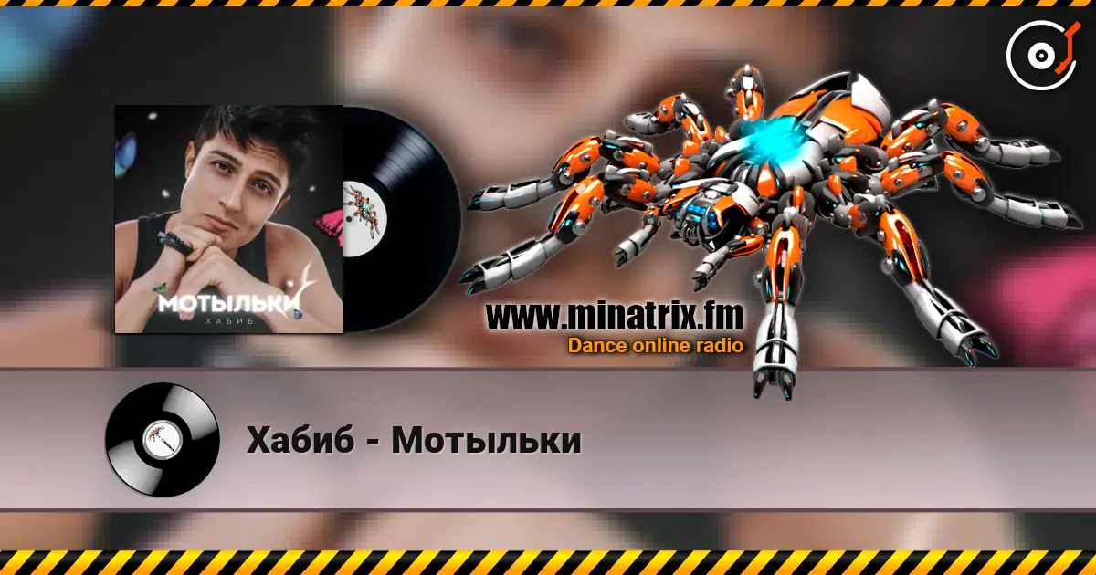 Хабиб - Мотыльки listen online in high quality | Minatrix.FM