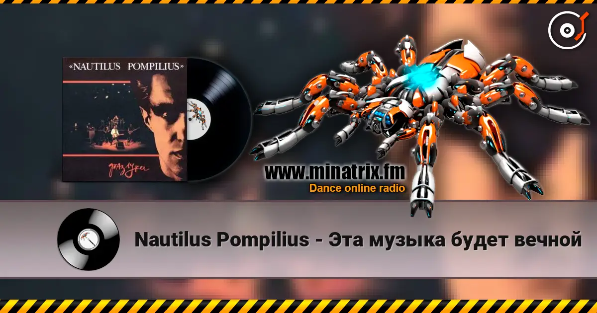 Nautilus Pompilius - Эта музыка будет вечной слухати онлайн у високій якості | Minatrix.FM