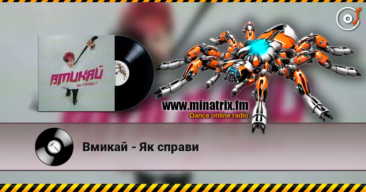 Вмикай - Як справи слухати онлайн у високій якості | Minatrix.FM