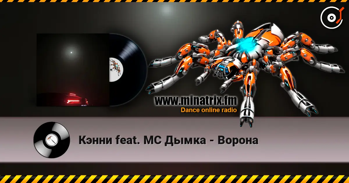 Кэнни feat. МС Дымка - Ворона слухати онлайн у високій якості | Minatrix.FM