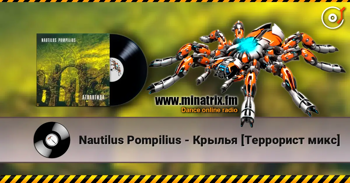 Nautilus Pompilius - Крылья [Террорист микс] слухати онлайн у високій якості | Minatrix.FM