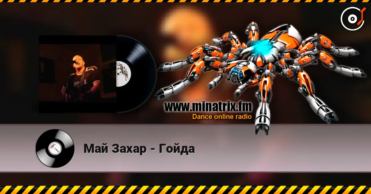 Май Захар - Гойда слухати онлайн у високій якості | Minatrix.FM