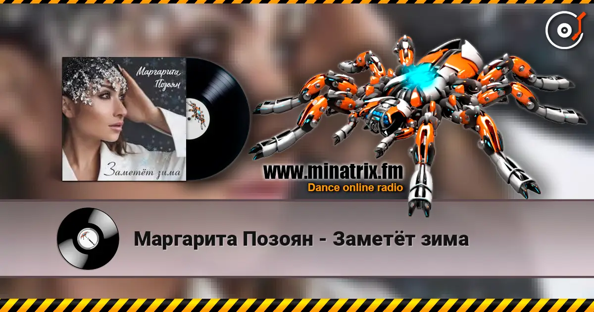 Маргарита Позоян - Заметёт зима listen online in high quality | Minatrix.FM