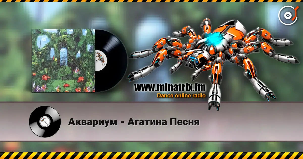 Аквариум - Агатина Песня слухати онлайн у високій якості | Minatrix.FM
