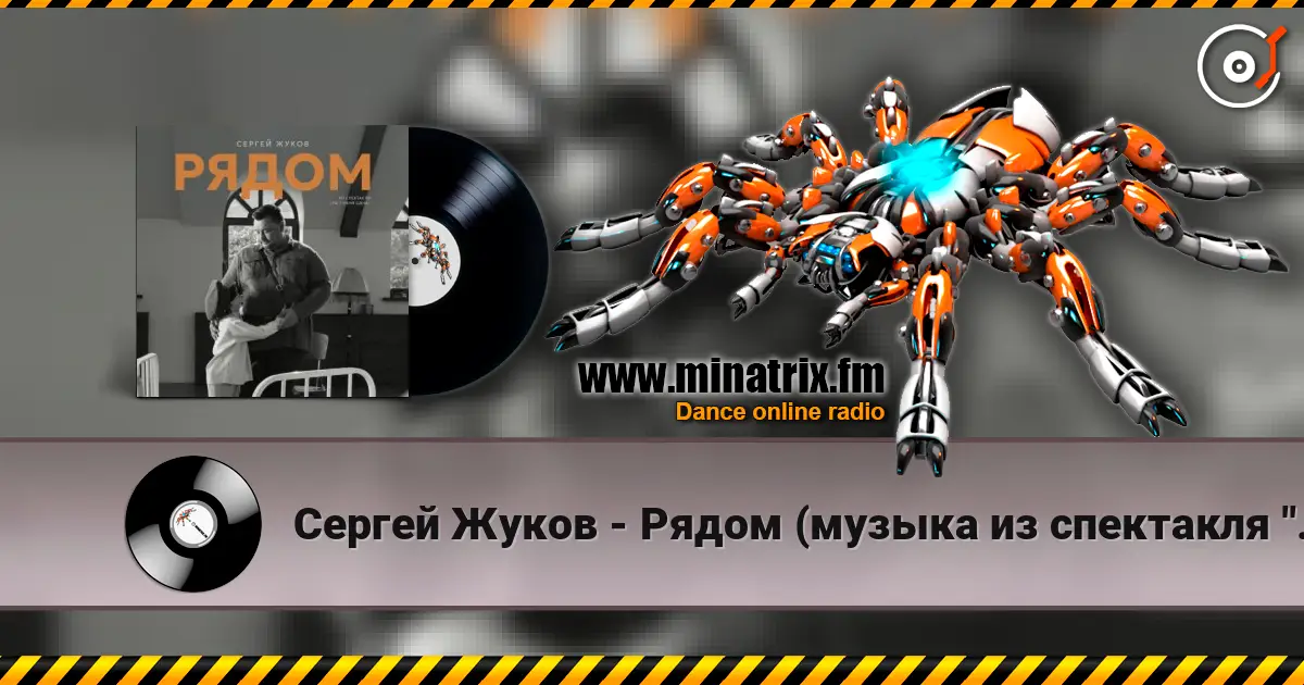 Сергей Жуков - Рядом (музыка из спектакля "Ты у меня одна") слухати онлайн у високій якості | Minatrix.FM