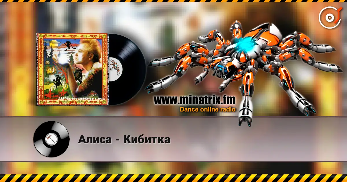 Алиса - Кибитка слухати онлайн у високій якості | Minatrix.FM