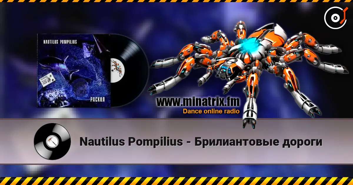 Nautilus Pompilius - Брилиантовые дороги слухати онлайн у високій якості | Minatrix.FM