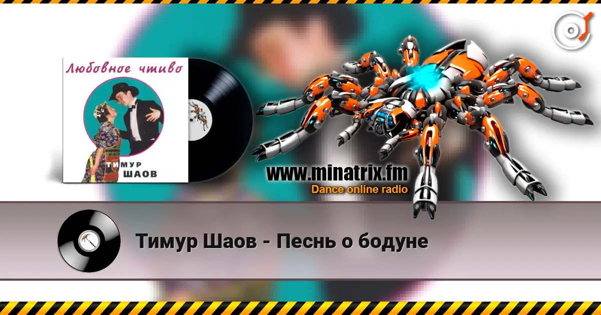 Тимур Шаов - Песнь о бодуне listen online in high quality | Minatrix.FM