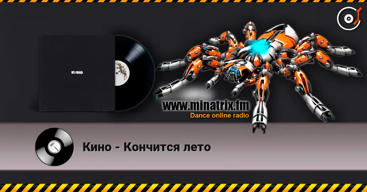 Кино - Кончится лето слухати онлайн у високій якості | Minatrix.FM