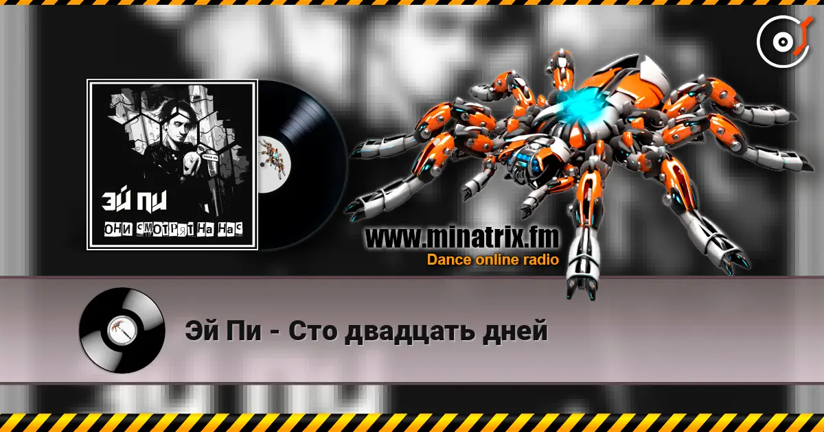 Эй Пи - Сто двадцать дней listen online in high quality | Minatrix.FM