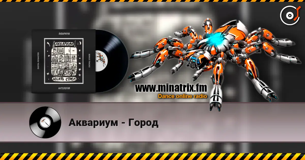 Аквариум - Город listen online in high quality | Minatrix.FM