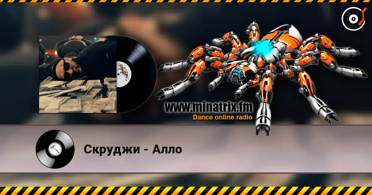Скруджи - Алло слухати онлайн у високій якості | Minatrix.FM