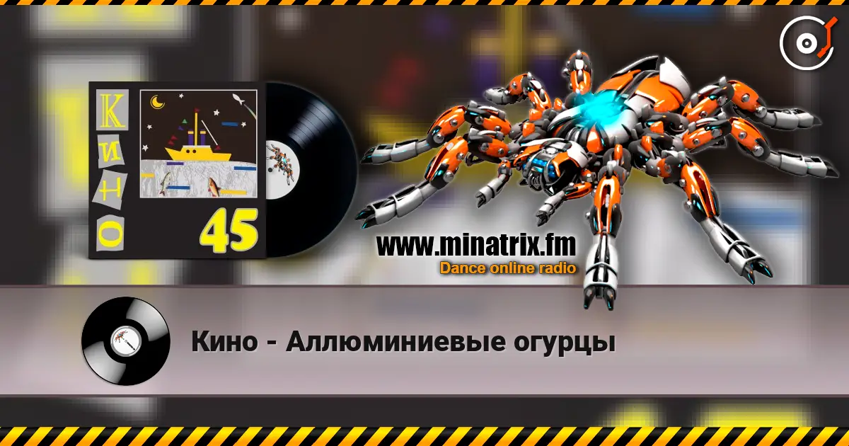 Кино - Аллюминиевые огурцы слухати онлайн у високій якості | Minatrix.FM