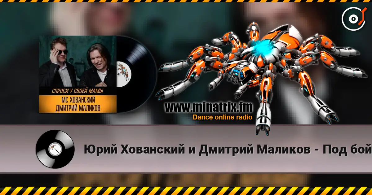 Юрий Хованский и Дмитрий Маликов - Под бой курантов listen online in high quality | Minatrix.FM