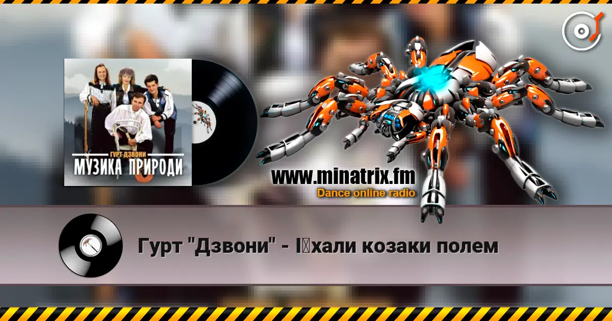 Гурт "Дзвони" - Їхали козаки полем listen online in high quality | Minatrix.FM