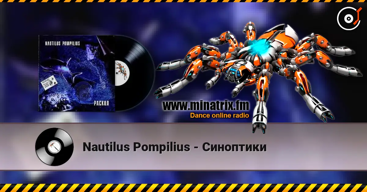 Nautilus Pompilius - Синоптики слухати онлайн у високій якості | Minatrix.FM