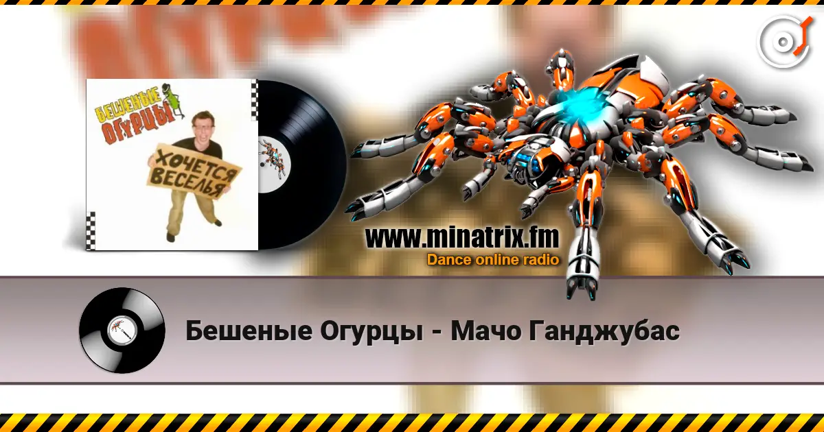 Бешеные Огурцы - Мачо Ганджубас listen online in high quality | Minatrix.FM