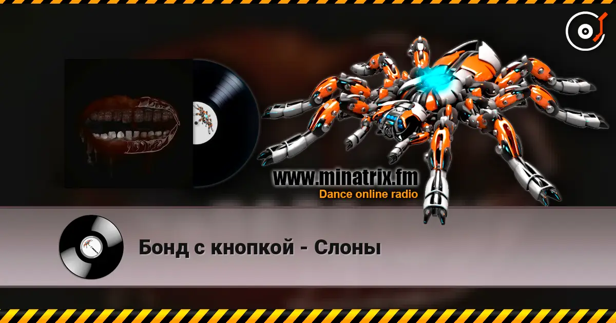 Бонд с кнопкой - Слоны слухати онлайн у високій якості | Minatrix.FM