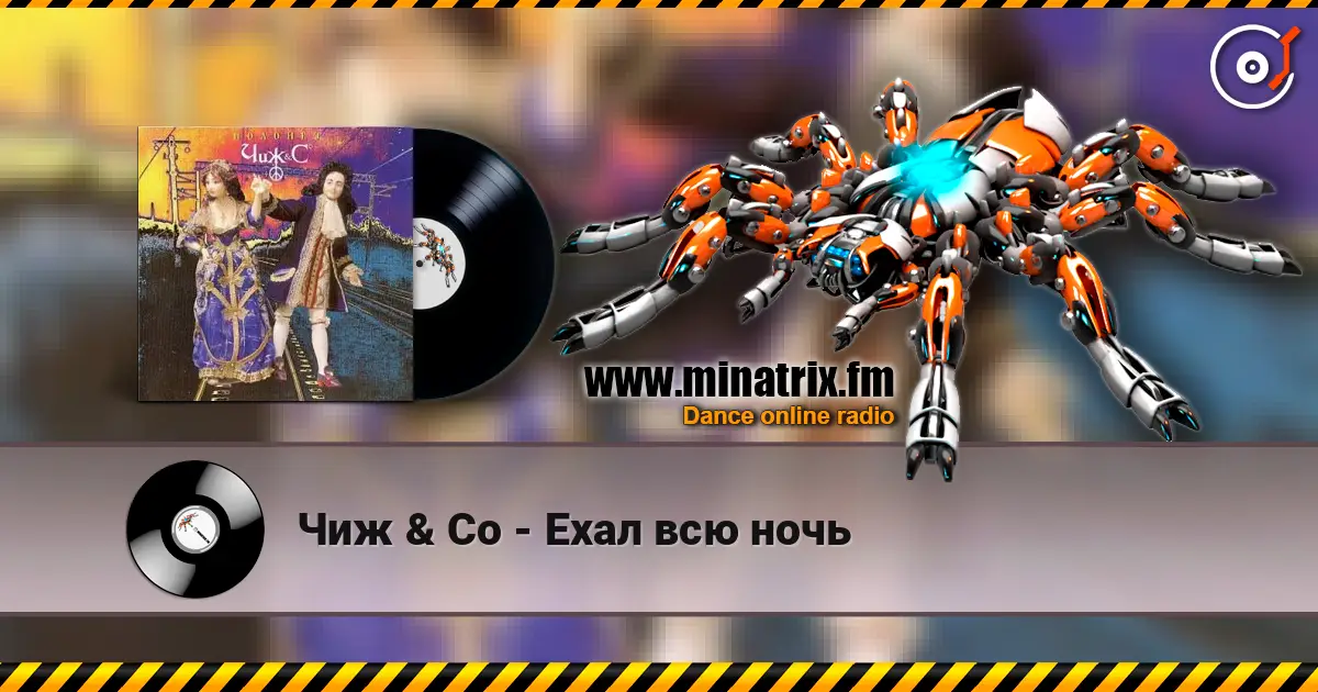 Чиж & Co - Ехал всю ночь слухати онлайн у високій якості | Minatrix.FM