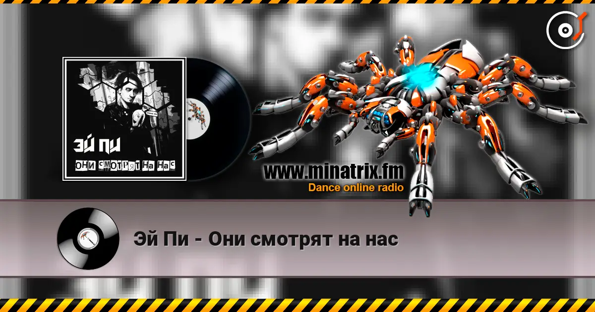 Эй Пи - Они смотрят на нас слухати онлайн у високій якості | Minatrix.FM