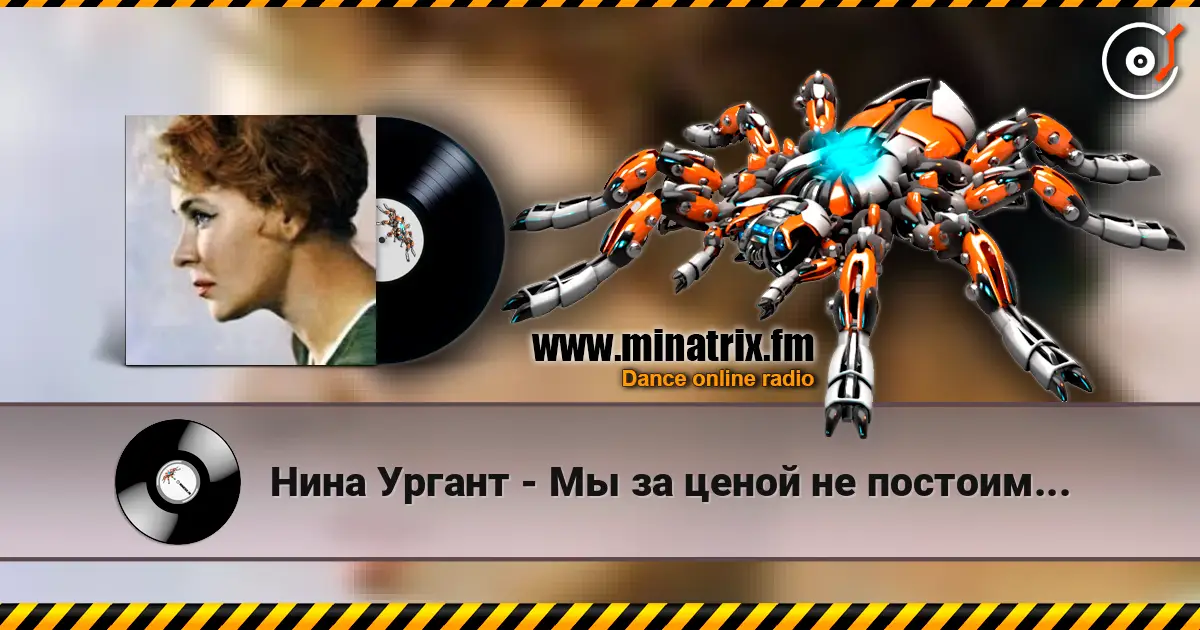 Нина Ургант - Мы за ценой не постоим... слухати онлайн у високій якості | Minatrix.FM
