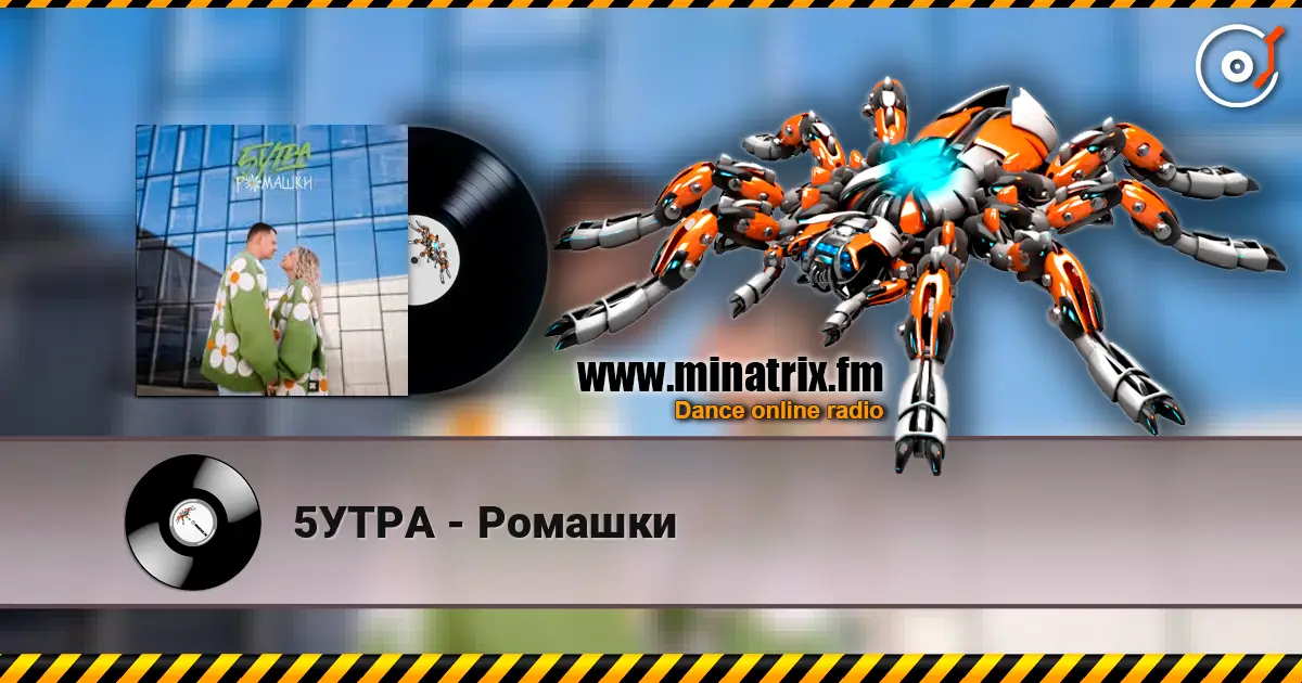 5УТРА - Ромашки listen online in high quality | Minatrix.FM