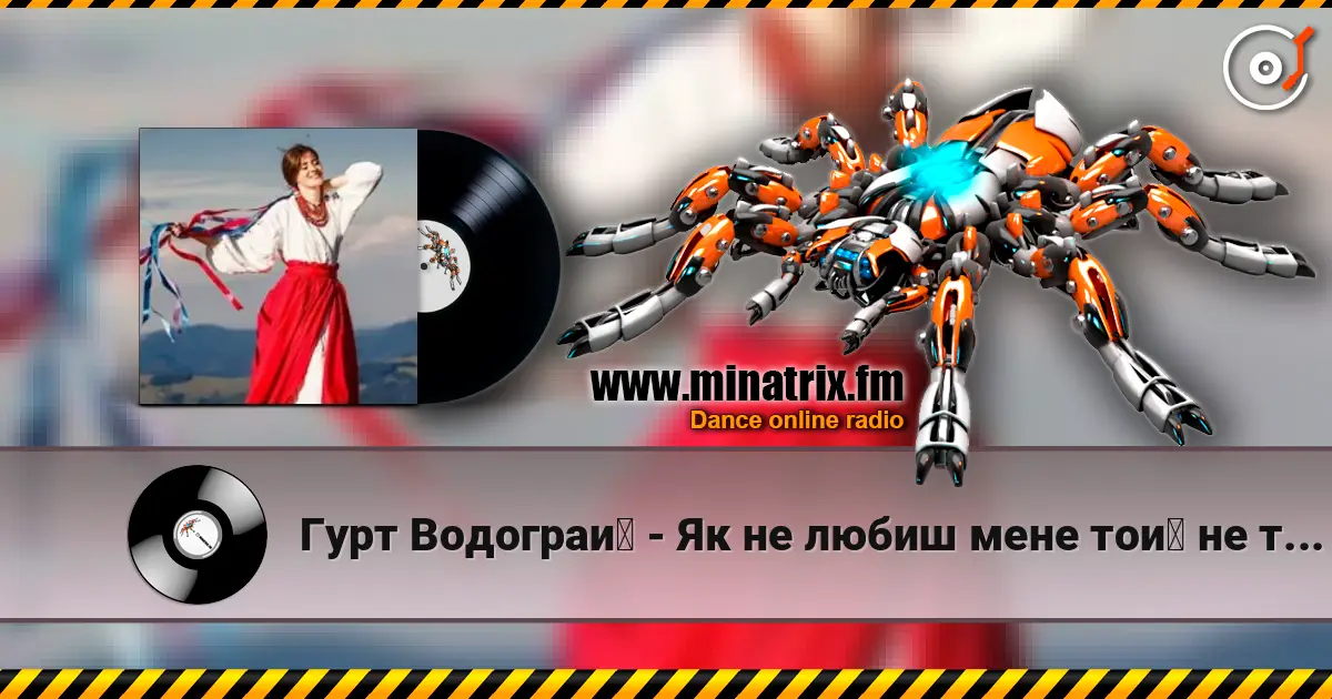 Гурт Водограй - Як не любиш мене той не треба слухати онлайн у високій якості | Minatrix.FM
