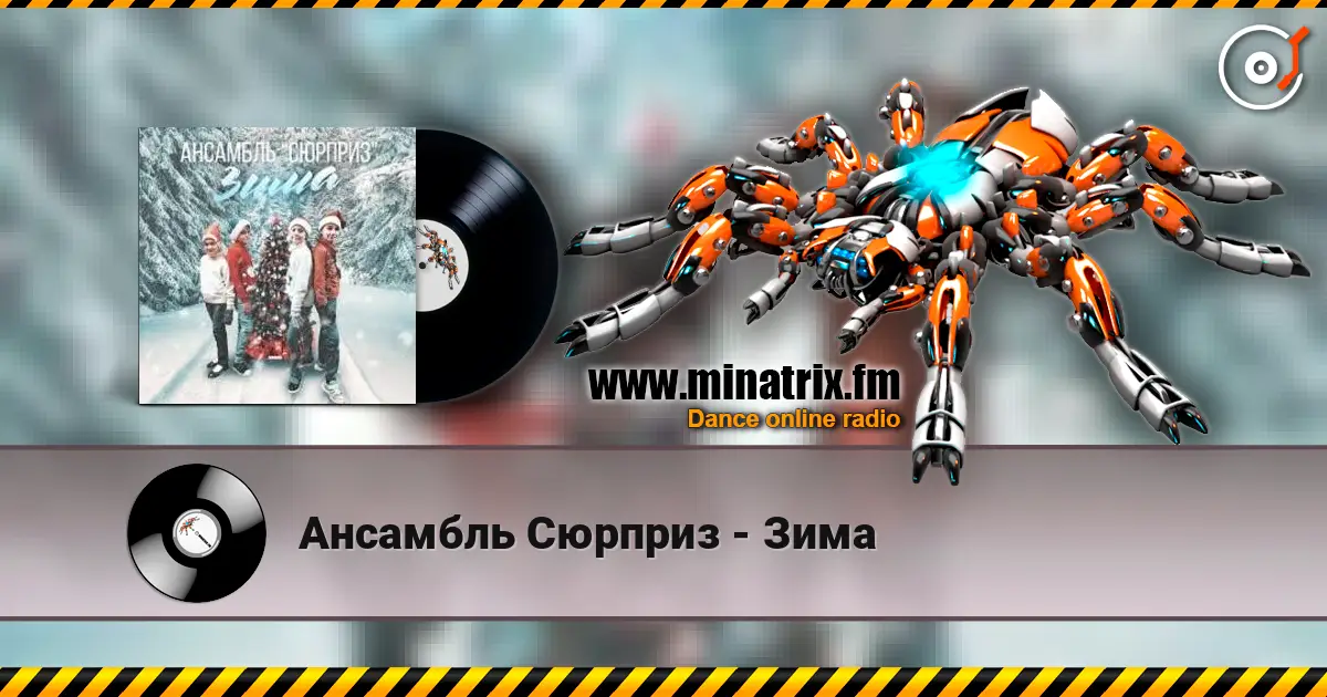 Ансамбль Сюрприз - Зима listen online in high quality | Minatrix.FM
