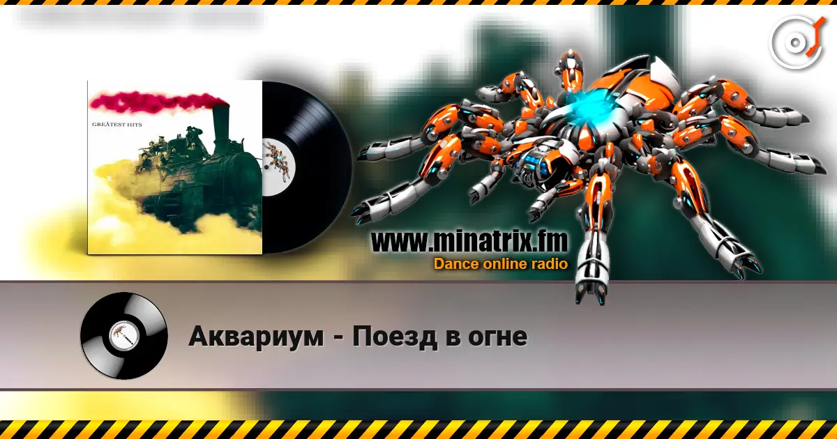 Аквариум - Поезд в огне слухати онлайн у високій якості | Minatrix.FM