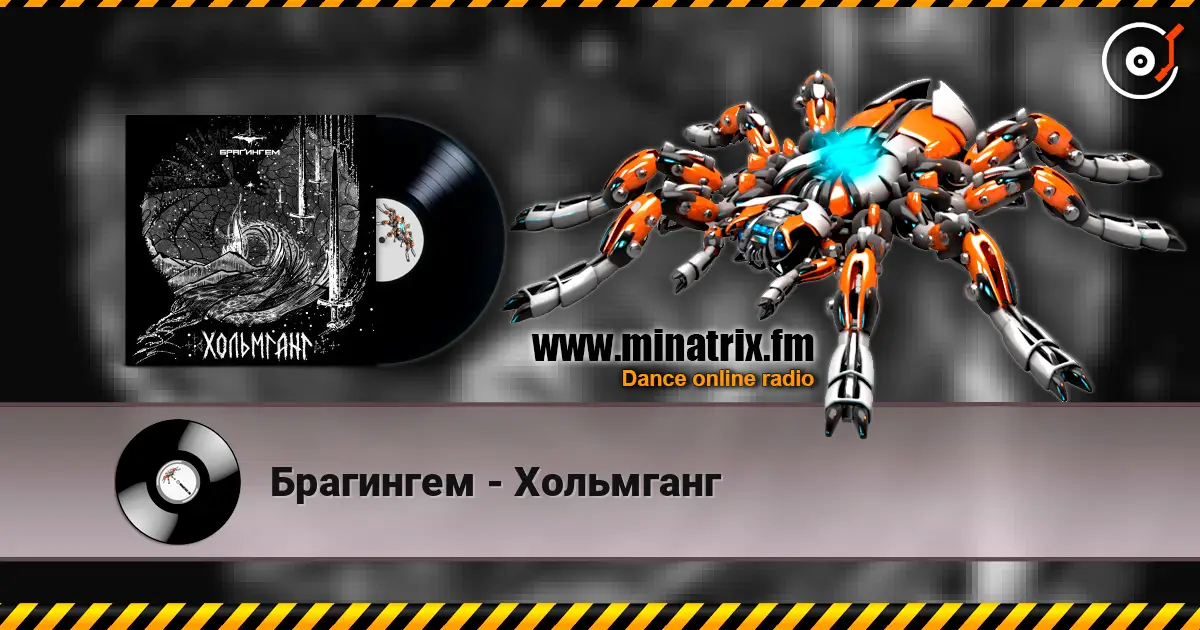 Брагингем - Хольмганг слухати онлайн у високій якості | Minatrix.FM