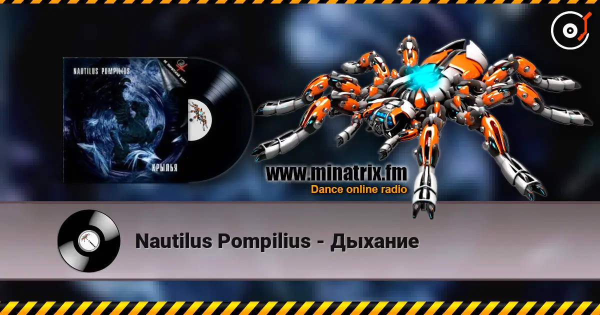 Nautilus Pompilius - Дыхание слухати онлайн у високій якості | Minatrix.FM