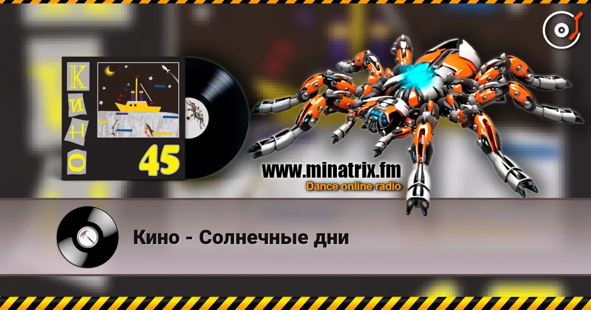 Кино - Солнечные дни слухати онлайн у високій якості | Minatrix.FM