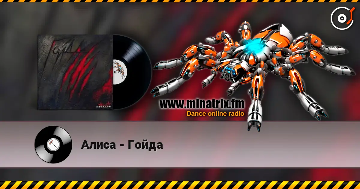 Алиса - Гойда listen online in high quality | Minatrix.FM